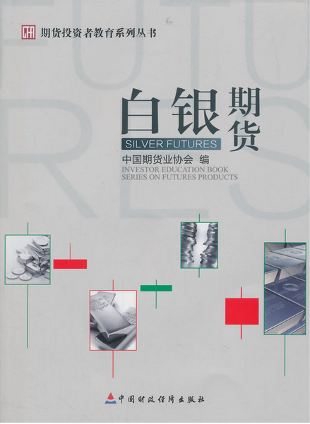 期货投资者教育系列丛书:白银期货