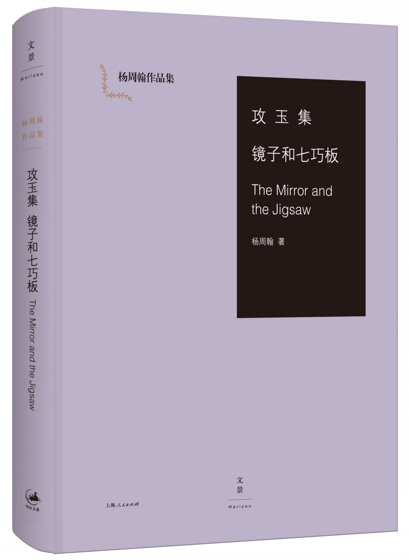 攻玉集 镜子和七巧板