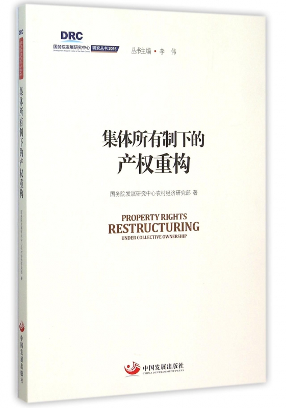 集体所有制下的产权重构/国务院发展研究中