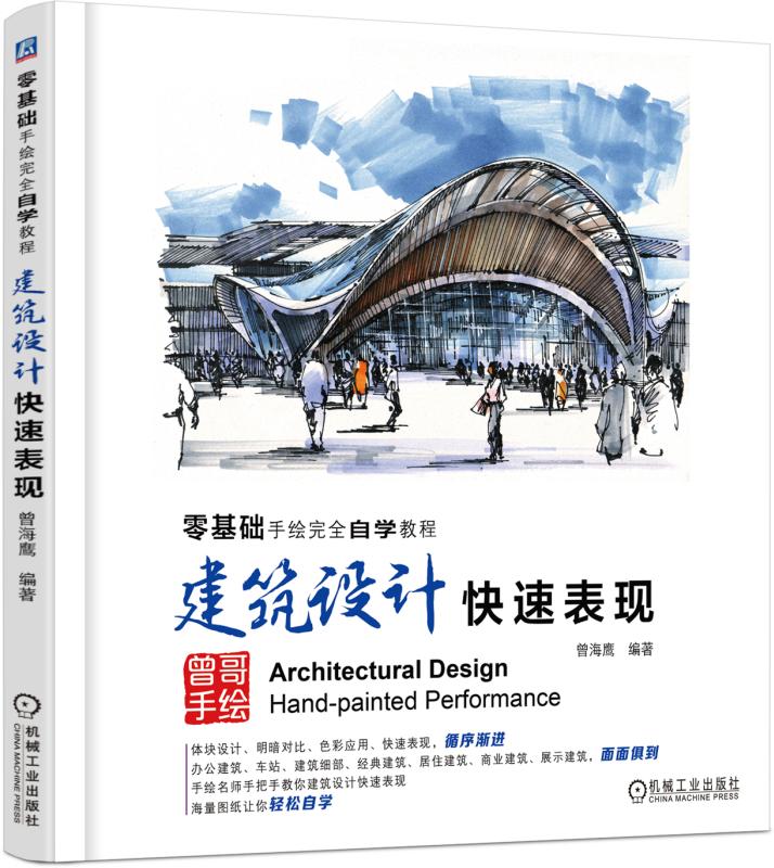 建筑设计快速表现(零基础手绘完全自学教程)