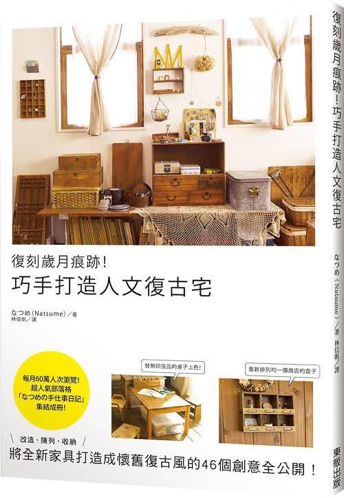 復刻歲月痕跡! 巧手打造人文復古宅