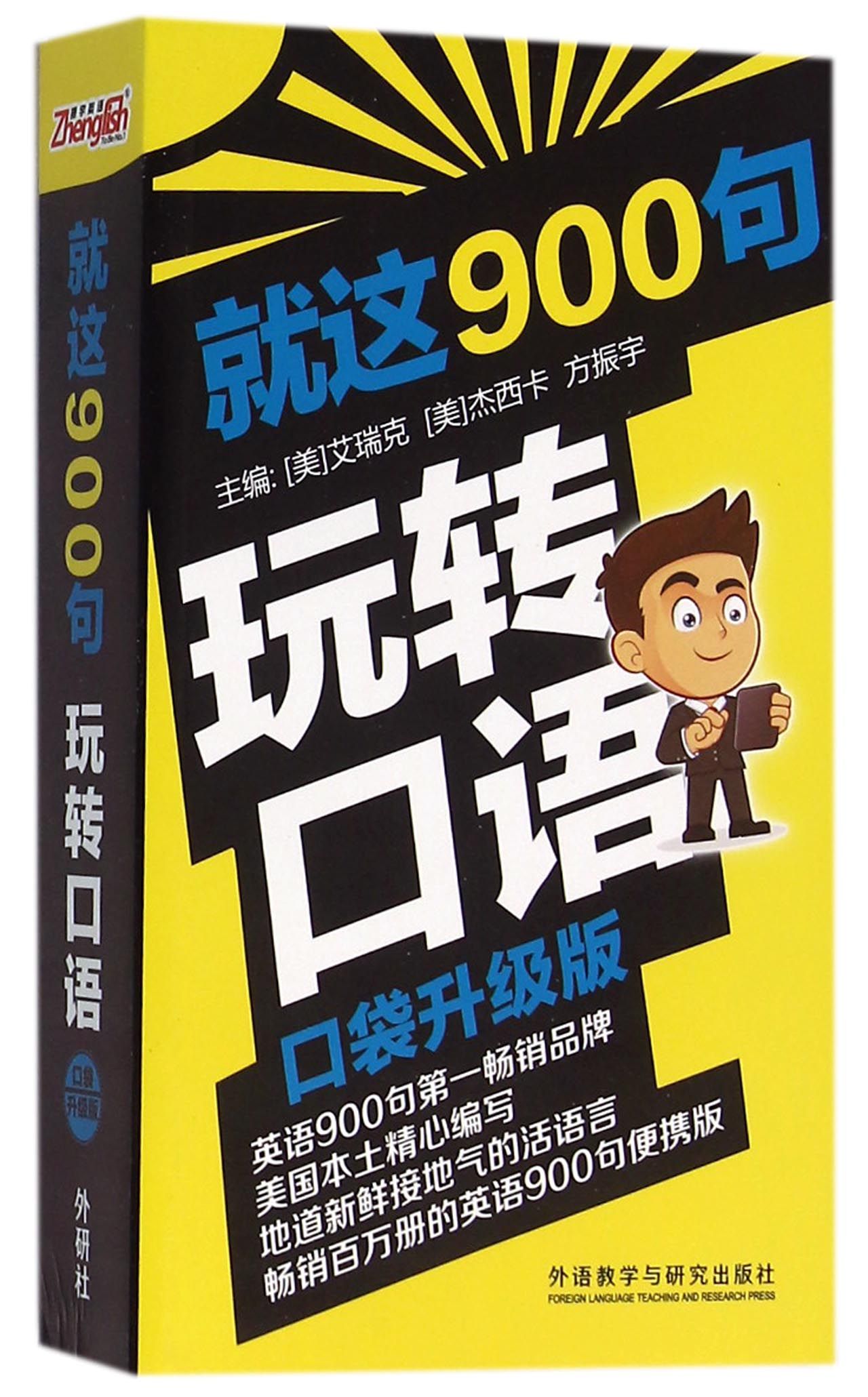 就这900句玩转口语(口袋升级版)