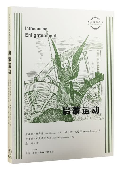 图画通识丛书第一辑：启蒙运动