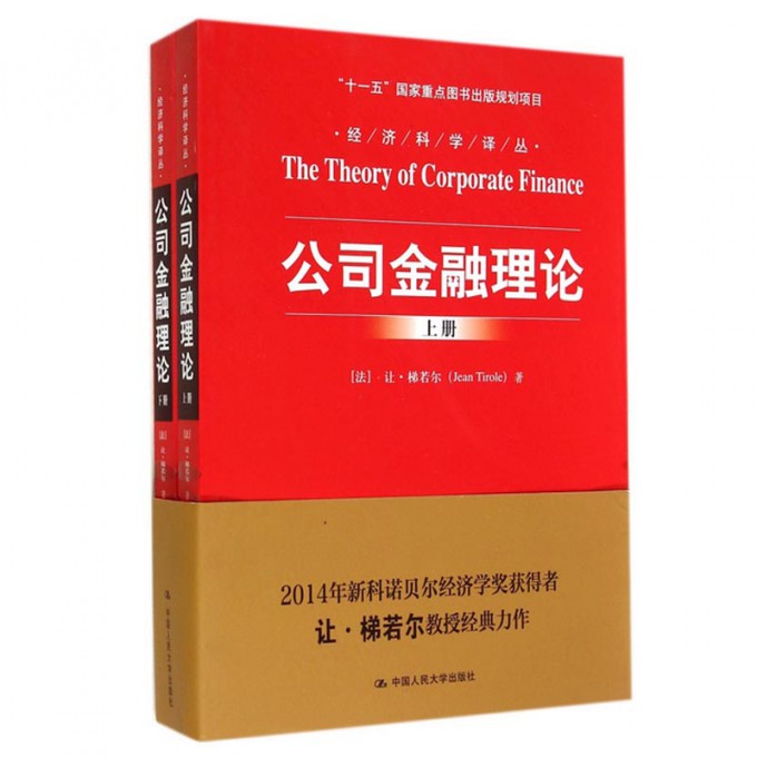 公司金融理论(上下)/经济科学译丛
