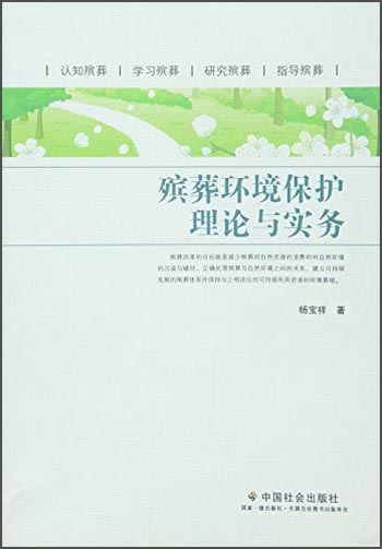 殡葬环境保护理论与实务
