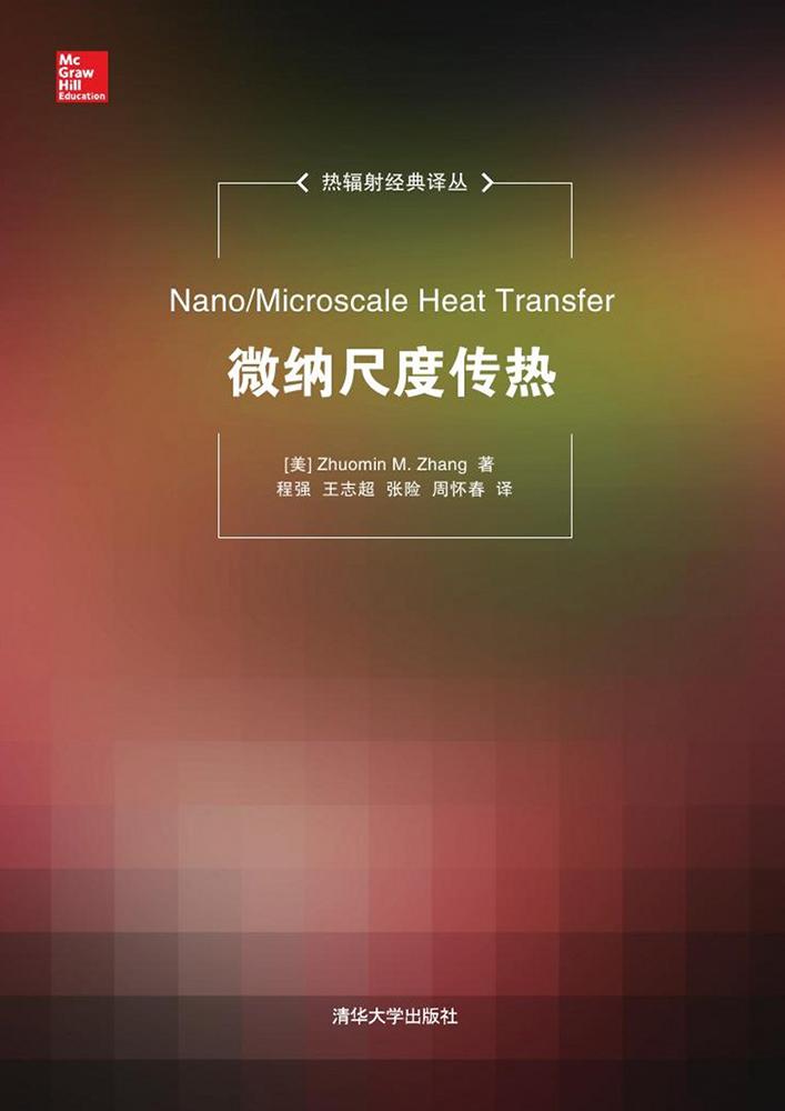微纳尺度传热/热辐射经典译丛