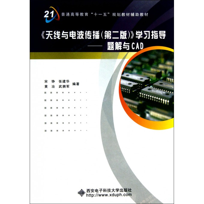天线与电波传播<第2版>学习指导--题解与CAD(普通高