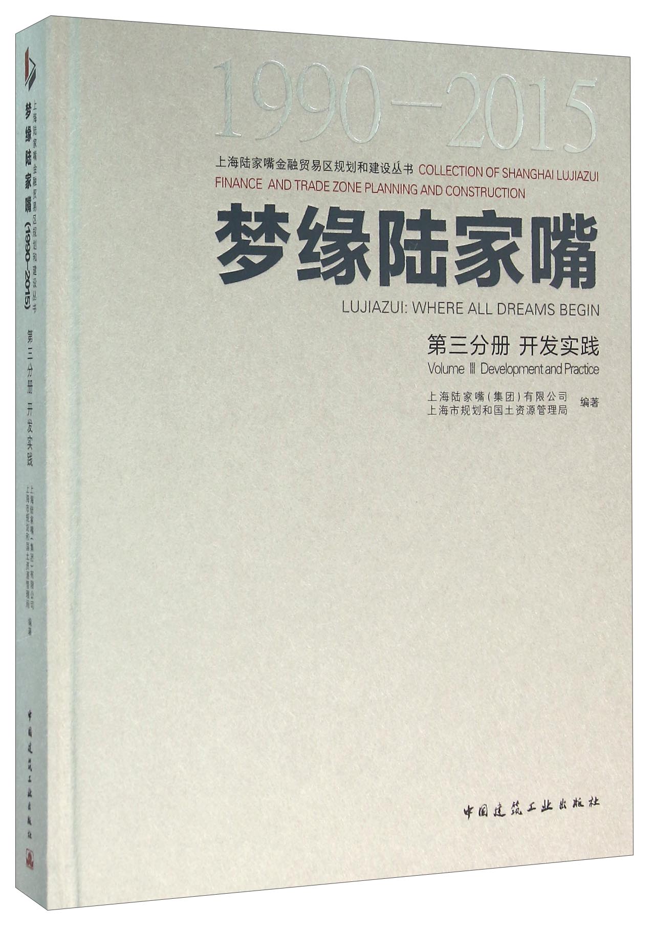 梦缘陆家嘴（1990-2015 第3分册 开发实践）