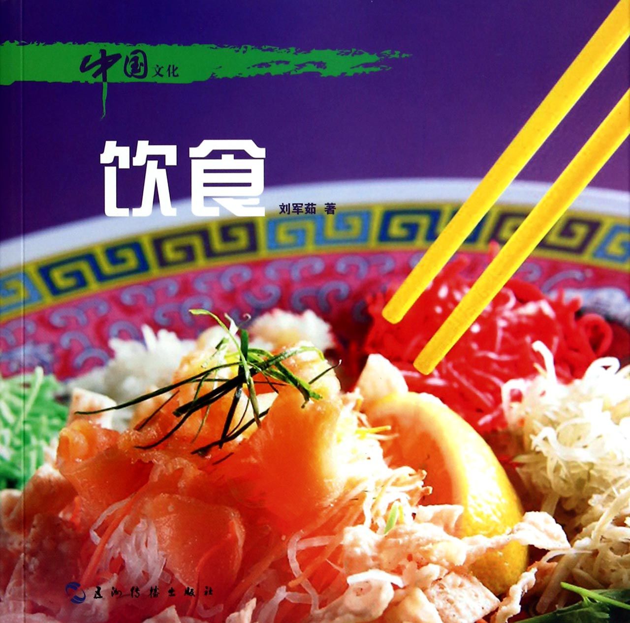 饮食/中国文化