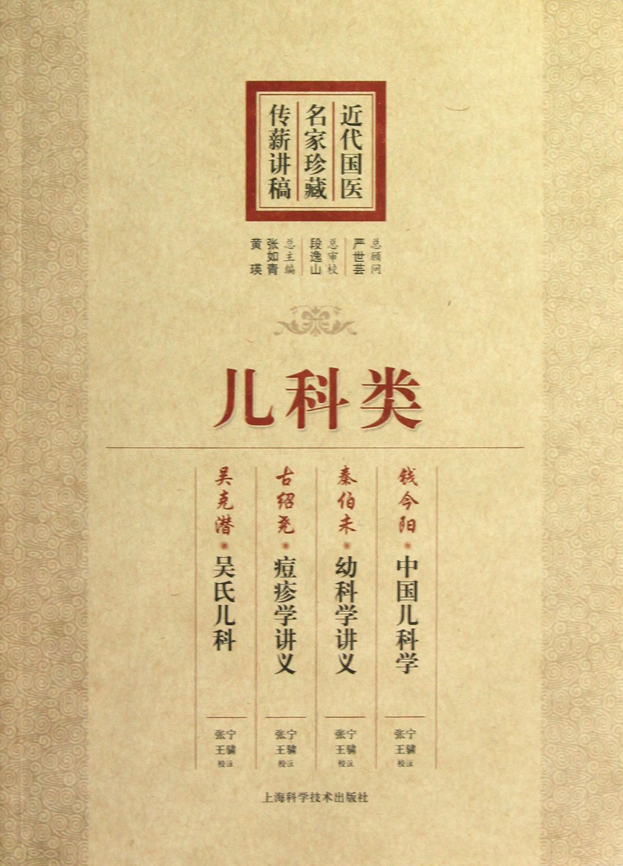 近代国医名家珍藏传薪讲稿(儿科类)