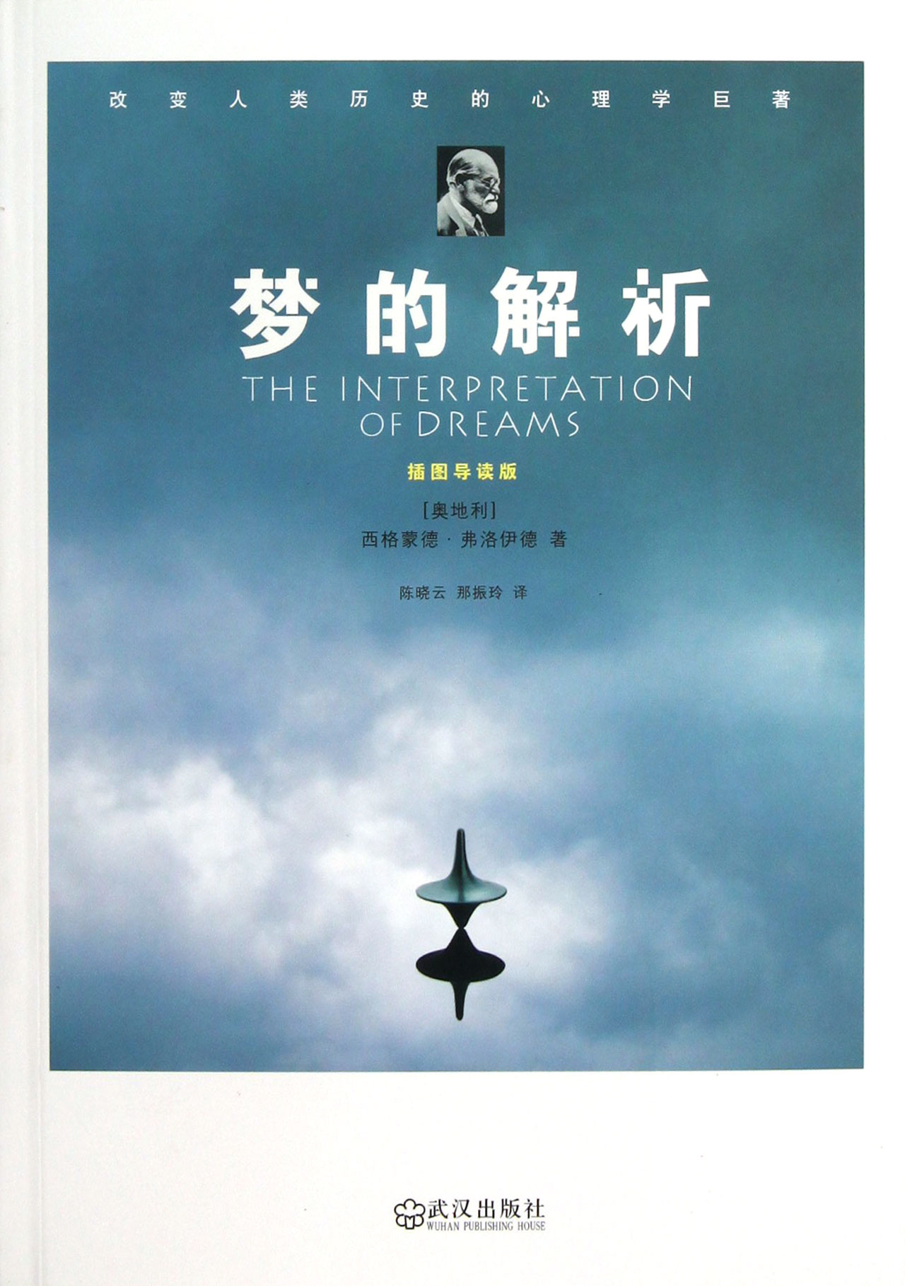 梦的解析(插图导读版)