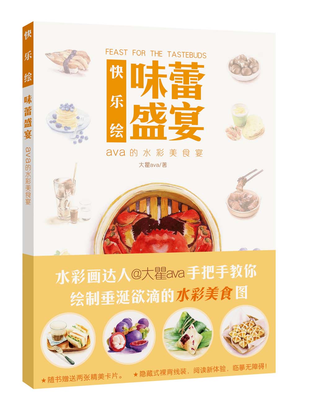 快乐绘：味蕾盛宴