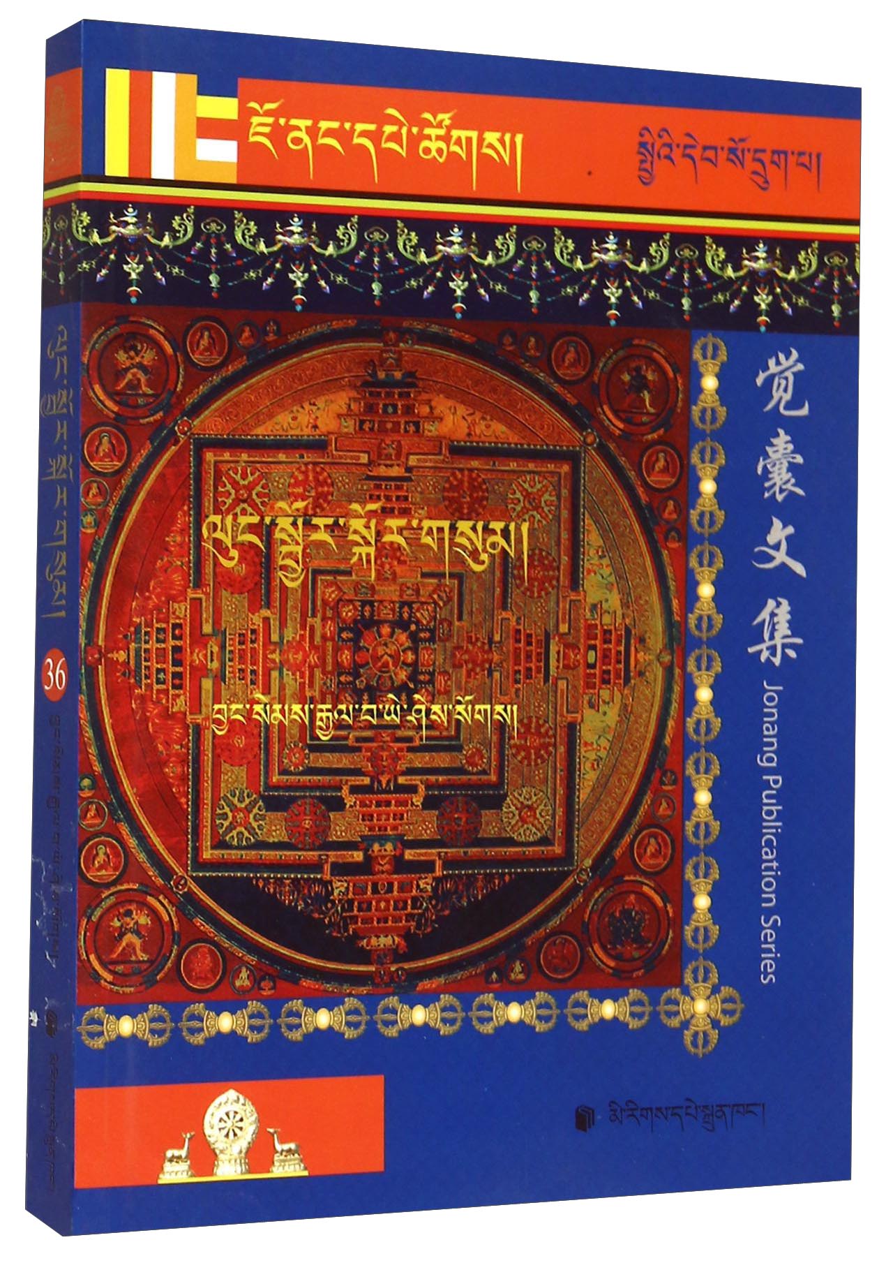 觉囊三经庄严论释(藏文版)/觉囊派系列丛书/藏族十明文化传世经典丛书