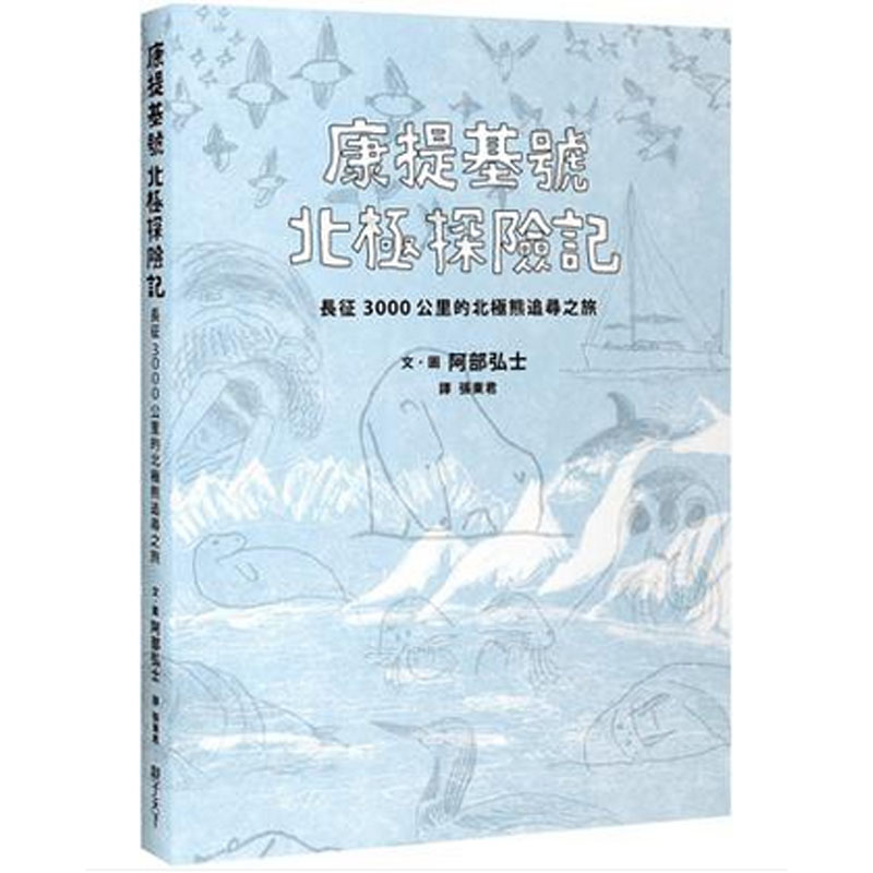 【预售】康提基號北極探險記：長征3000公里的北極熊追尋之旅 /港台原版图书书籍善本图书
