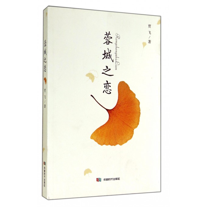 蓉城之恋