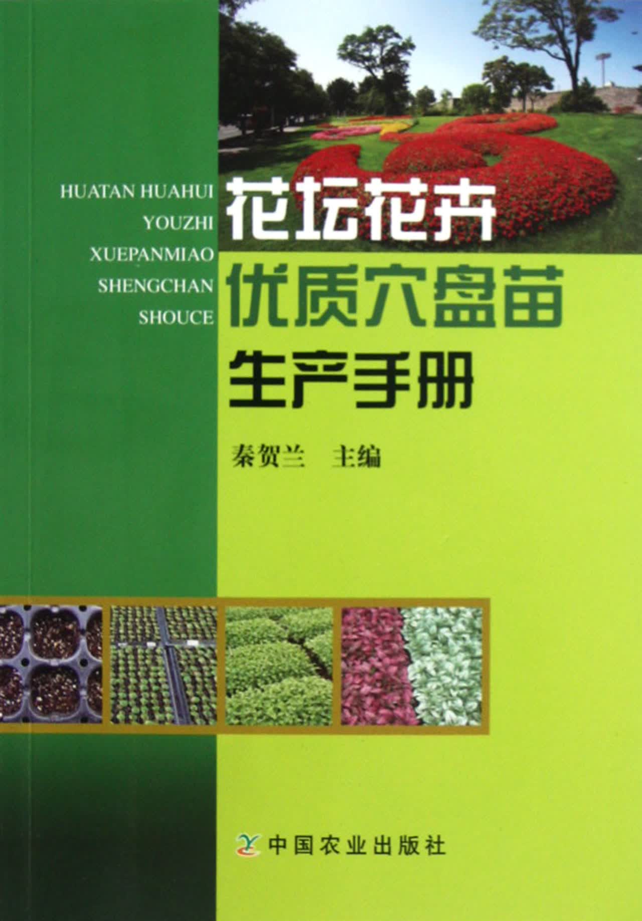 花坛花卉优质穴盘苗生产手册