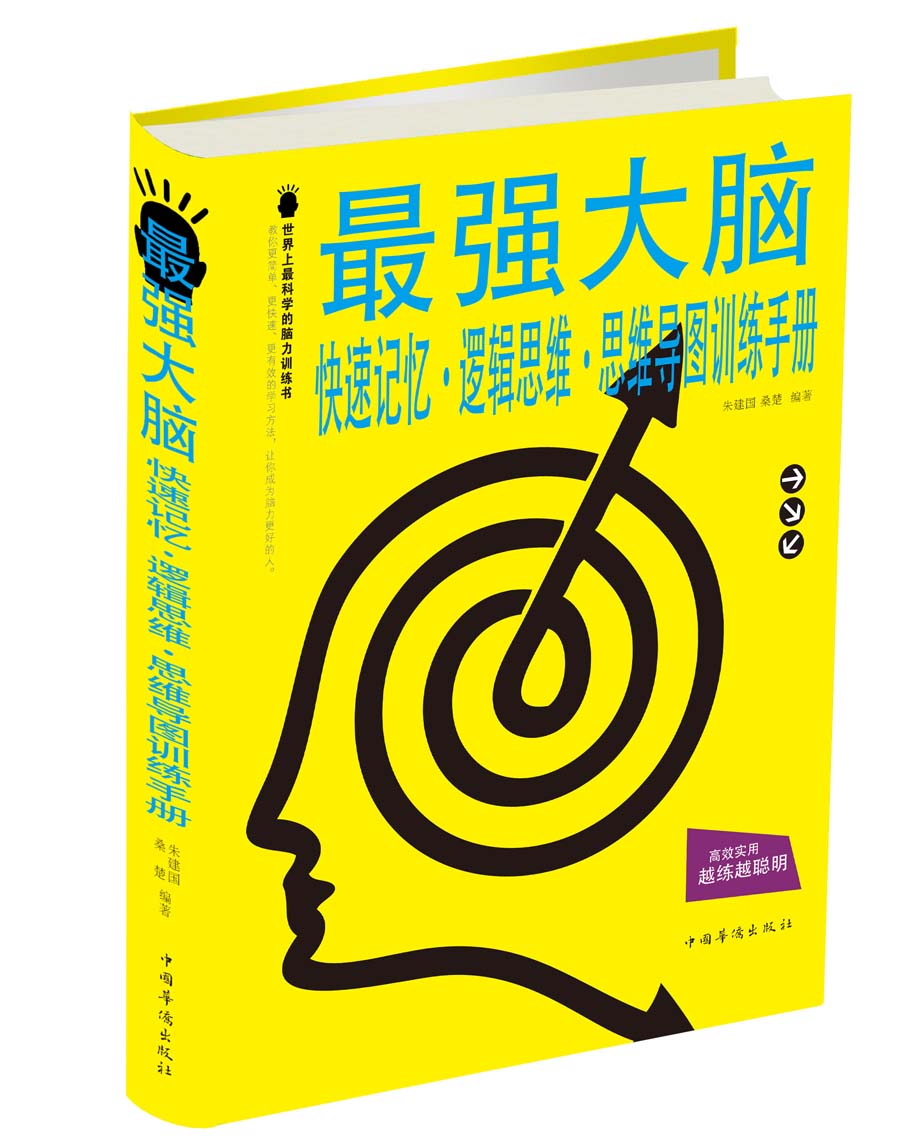 最强大脑：快速记忆·逻辑思维·思维导图训练手册