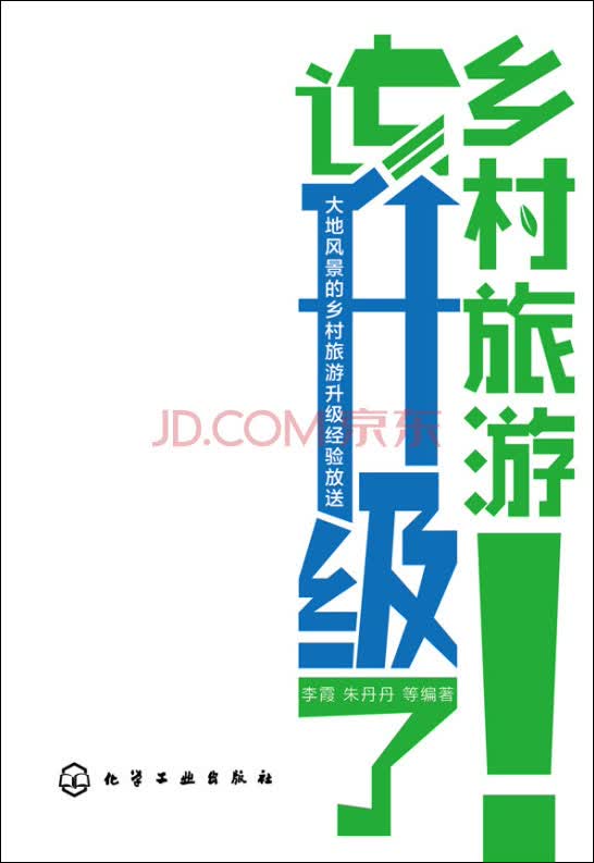 [正版图书]乡村旅游该升级了