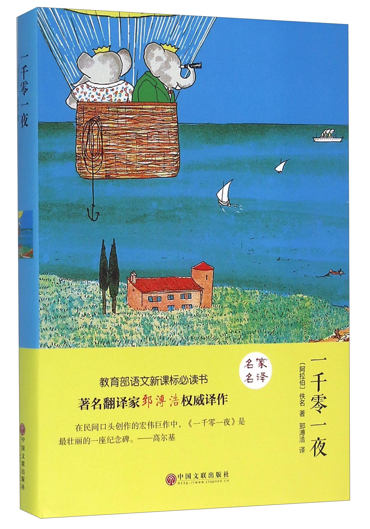 一千零一夜(精装版)又名《天方夜谭》[10-14岁]【阿拉伯民间故事集】