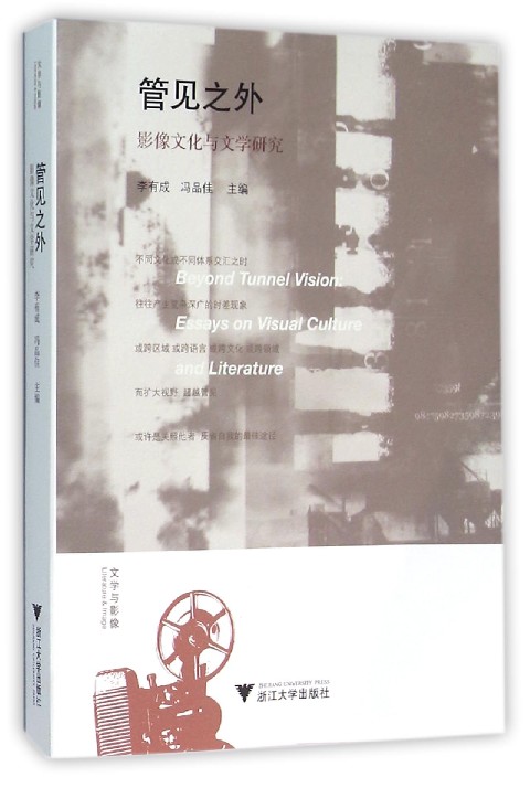 管见之外:影像文化与文学研究