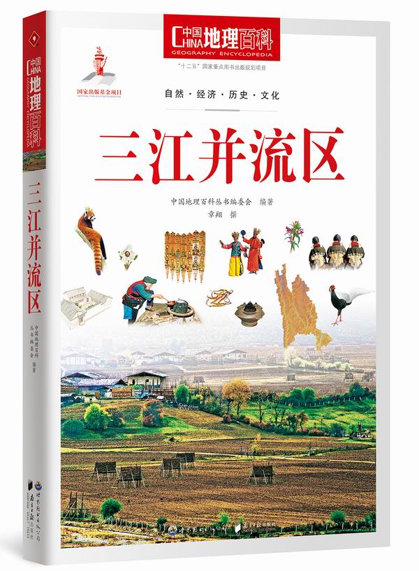 中国地理百科丛书:三江并流区