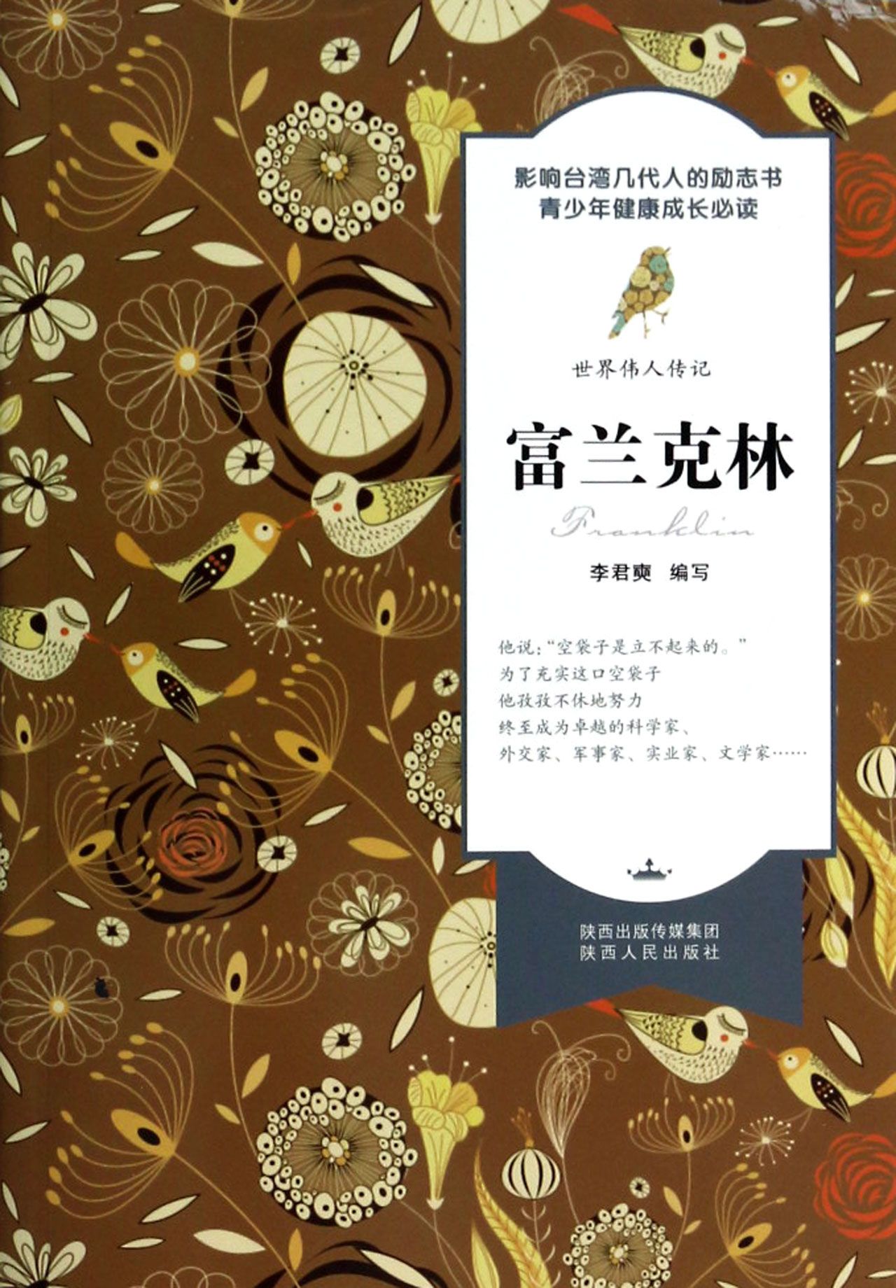 富兰克林/世界伟人传记