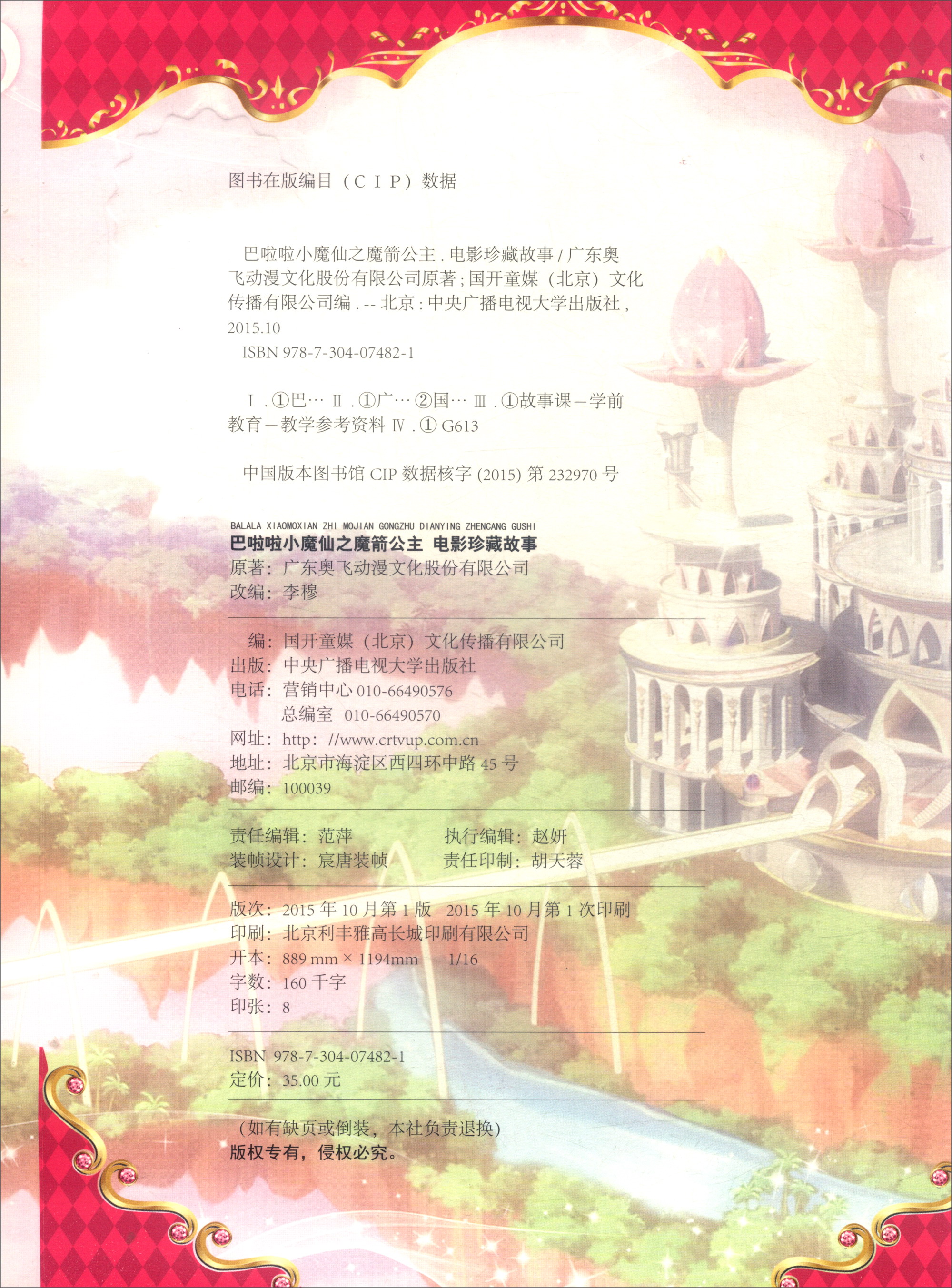 巴啦啦小魔仙之魔箭公主：电影珍藏故事