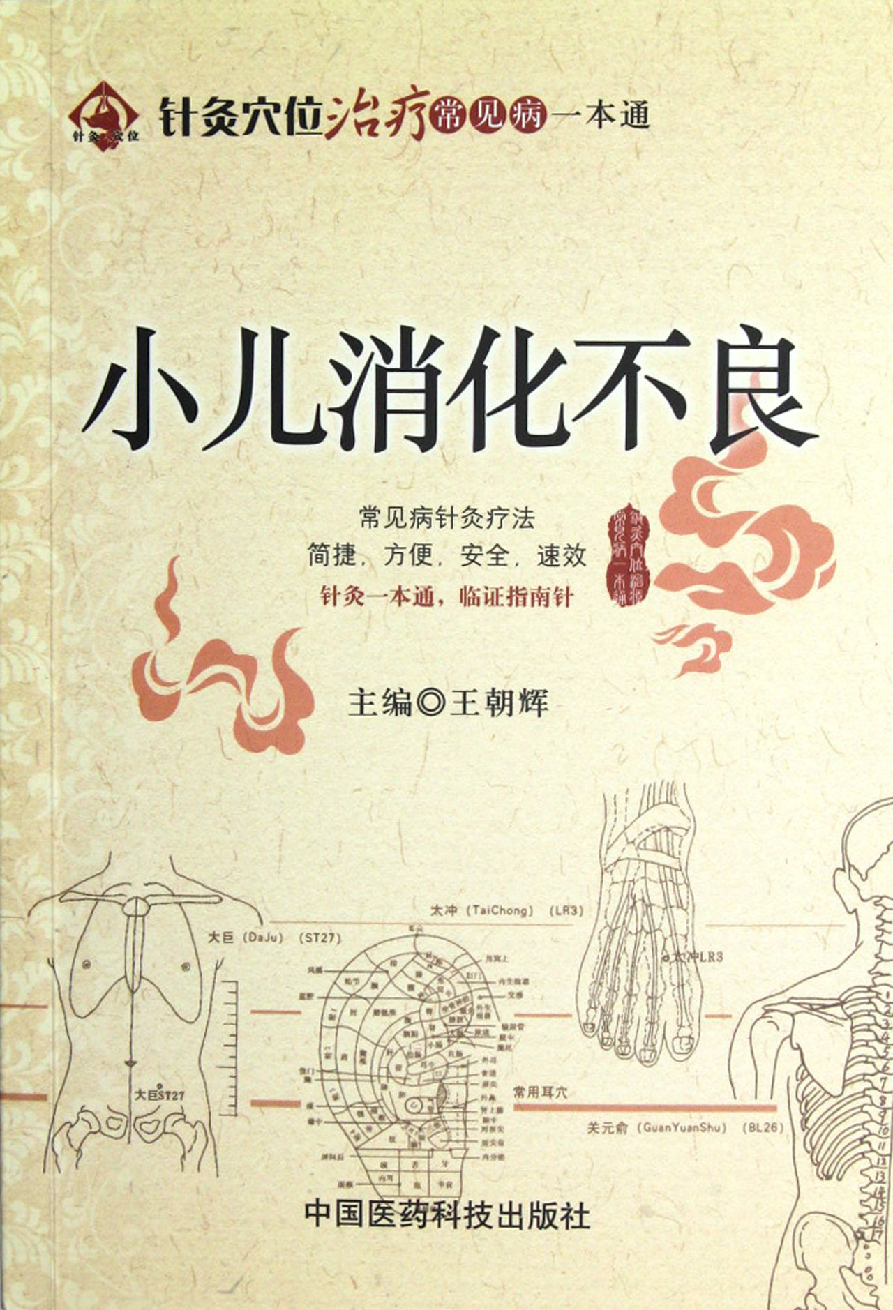 小儿消化不良/针灸穴位治疗常见病一本通