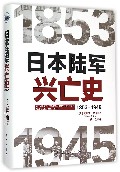 日本陆军兴亡史(1853-1945)(精)