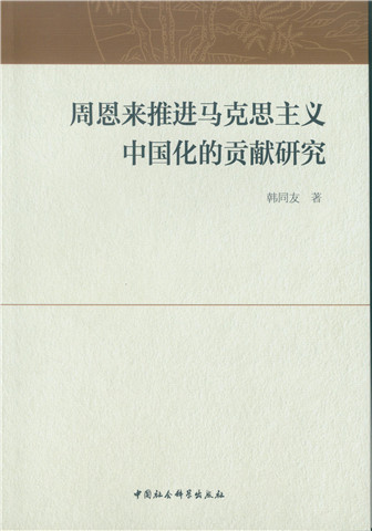 周恩来推进马克思主义中国化的贡献研究