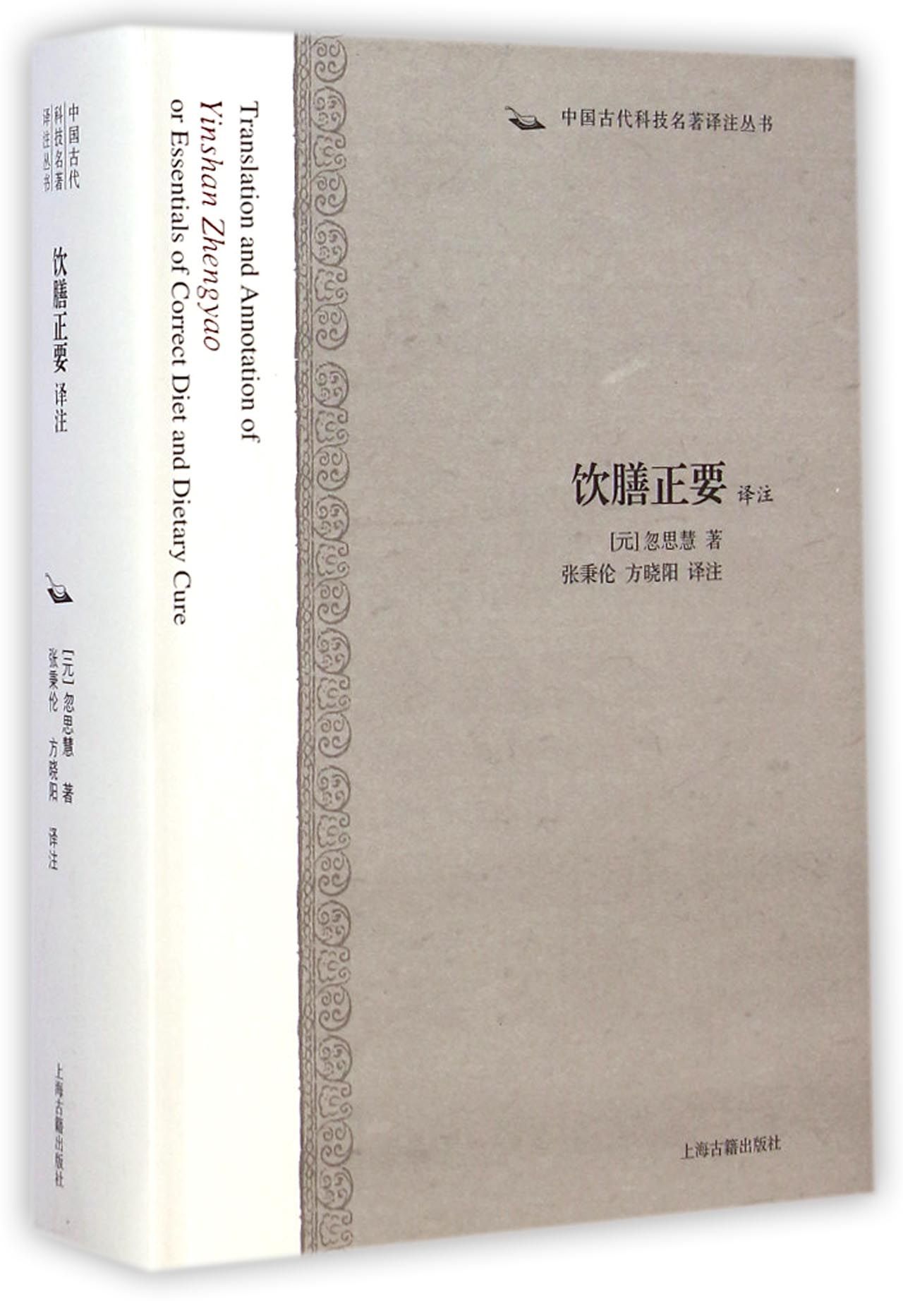 饮膳正要译注(精)/中国古代科技名*译注丛书