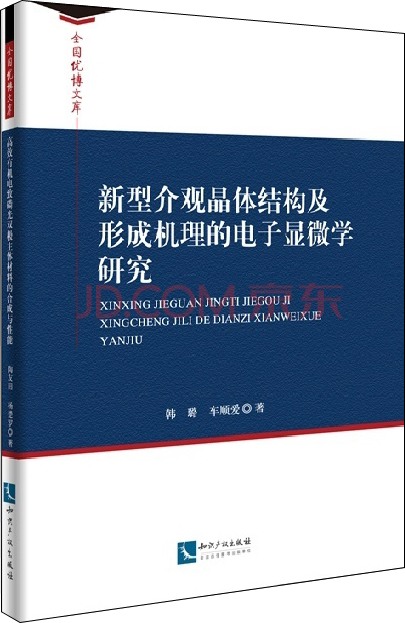 新型介观晶体结构及形成机理的电子显微学研究