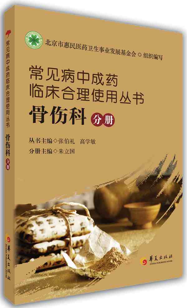 常见病中成药临床合理使用丛书：骨伤科分册