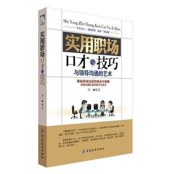 实用职场口才与技巧