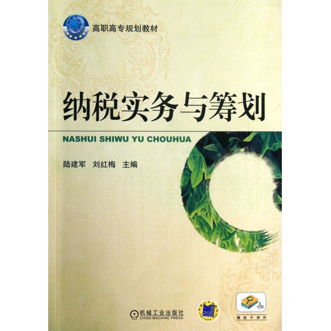 纳税实务与筹划(高职高专规划教材)