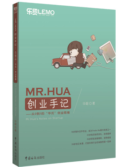 MR.HUA创业手记:从0到1的“华式”