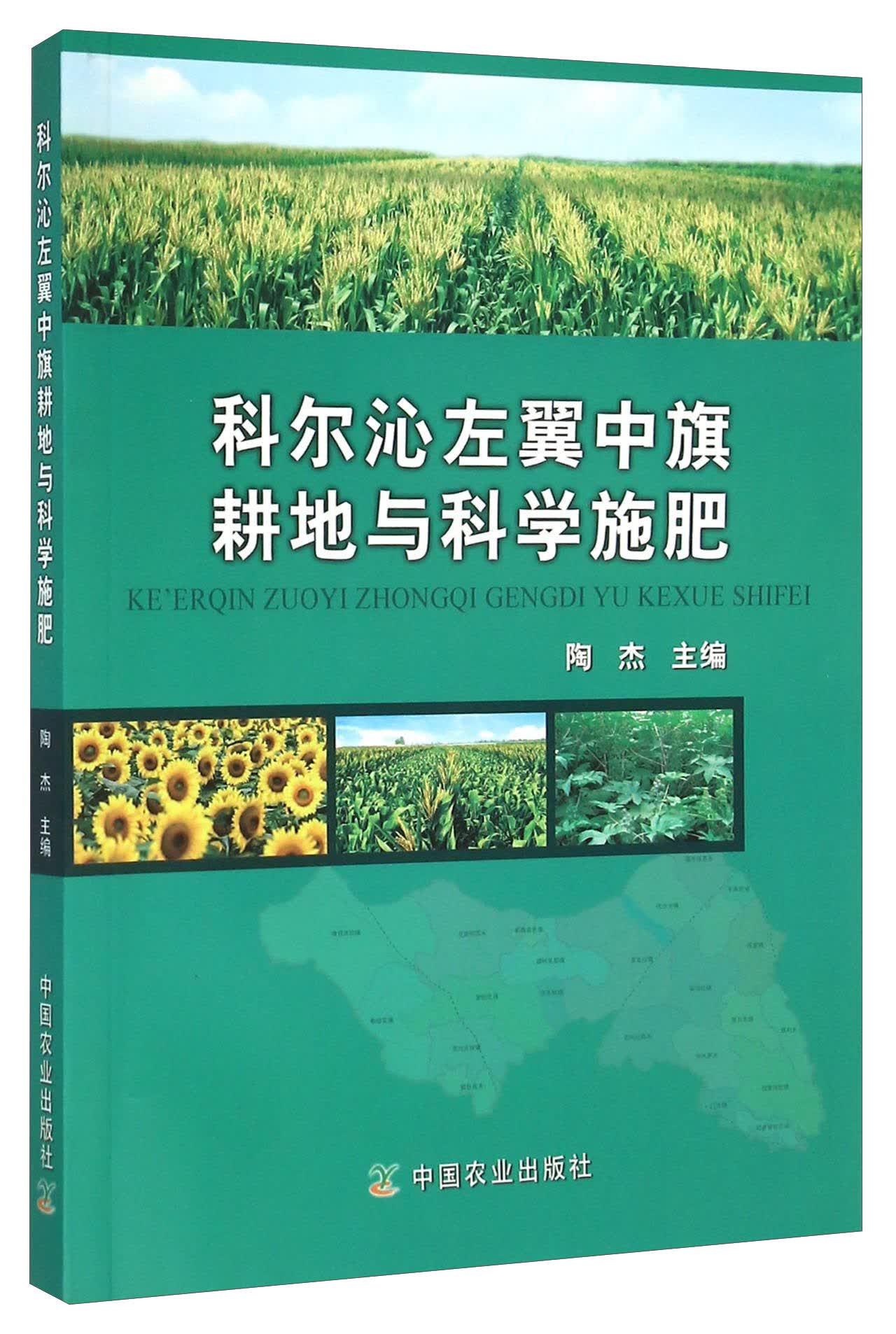 科尔沁左翼中旗耕地与科学施肥