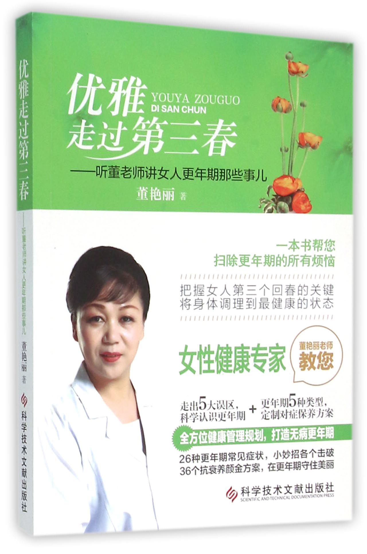 优雅走过第三春 听董老师讲女人更年期那些事儿