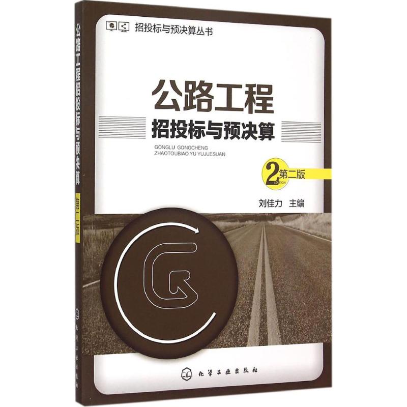 公路工程招投标与预决算(第2版)