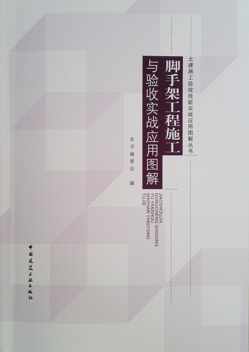 脚手架工程施工与验收实战应用图解使用感如何?
