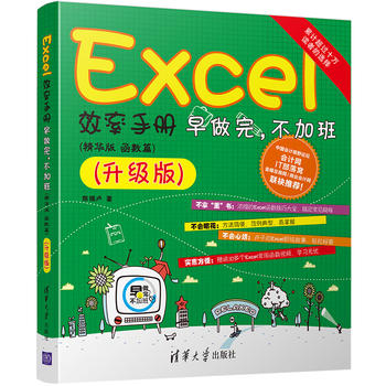 现货正版:Excel效率手册 早做完，不加班 ( 精华版 函数篇)升级版 陈锡卢 9787302