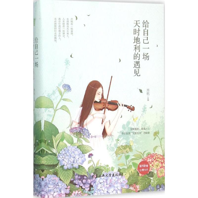 给自己一场天时地利的遇见