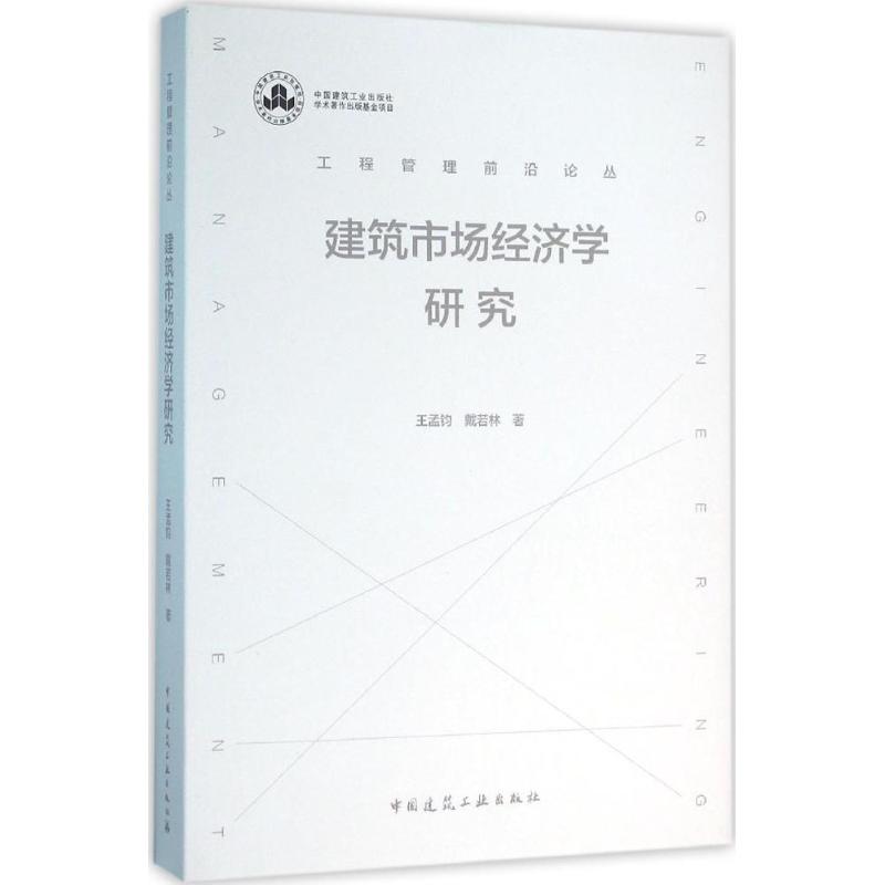 建筑市场经济学研究
