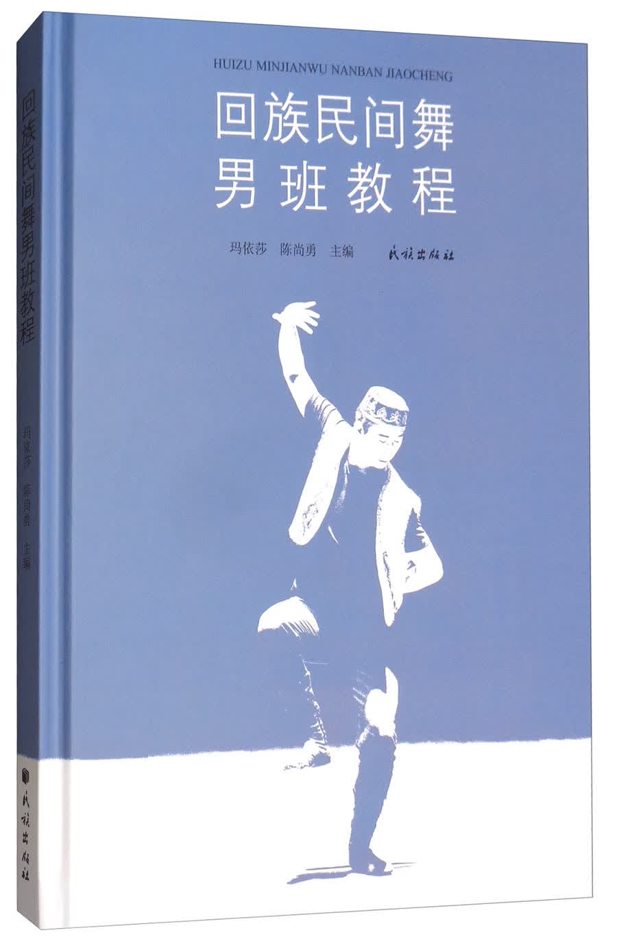 回族民间舞男班教程