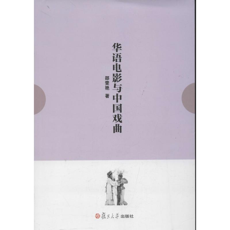 华语电影与中国戏曲