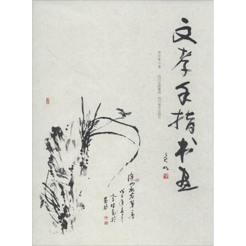 文孝手指书画