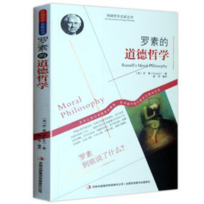 西方哲学名家经典书籍 思想哲学 人生哲学 客观哲学 罗素的道德哲学