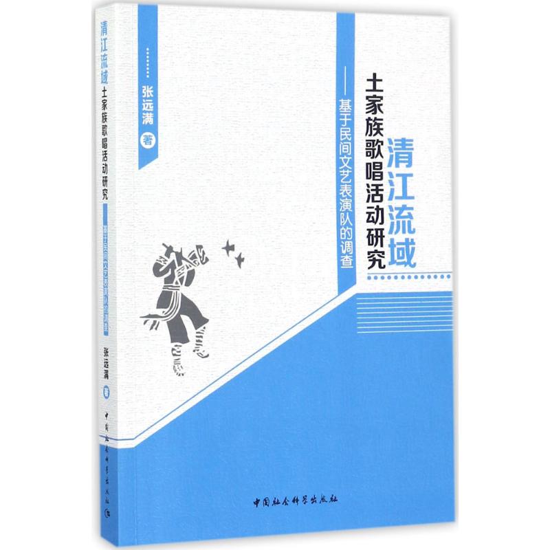 清江流域土家族歌唱活动研究