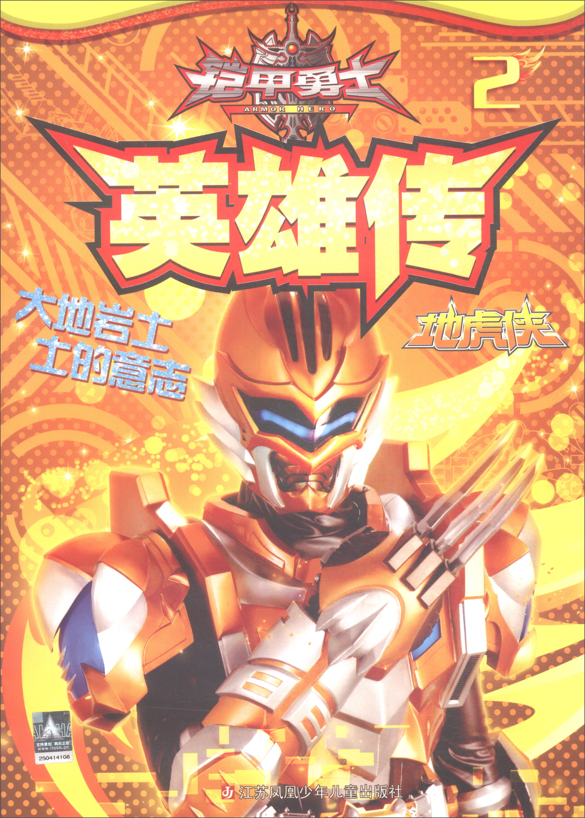 铠甲勇士英雄传2(地虎侠)