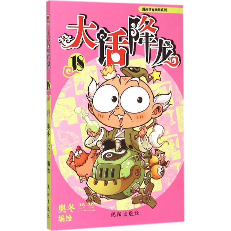 大话降龙(18) 漫画书 卡通书 儿童书籍
